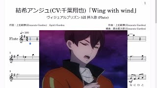 結希アンジュ(CV:千葉翔也)「Wing with wind」(Flute楽譜) / ヴィジュアルプリズン 5話 挿入歌