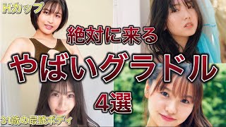 【グラドル】絶対に来る！やばいグラビアアイドル4選