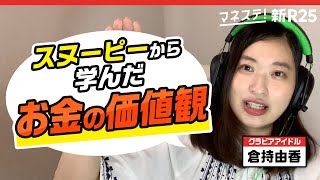 【お金の学びをまさかそこから？！】倉持由香が「スヌーピーの名言」から学んだお金との向き合い方