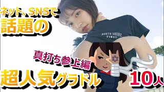 【グラビア】モザイク多いけど絶対可愛いグラビアアイドル集