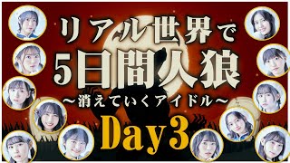 🌈リアル世界で5日間人狼 Day3【2/1(火)23:00〜】
