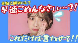 【さやぼー】これだけは言わせて！