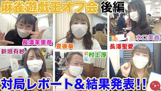 【麻雀遊戯王オフ会】表彰式でまさかの…!?イーピンくんの対局レポート&結果発表![ゲスト:長澤茉里奈,村上淳,豊後葵,水口美香,新垣有紗,長澤聖愛]【後編】