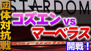 【スターダム】10.9大阪城ホールでコズエンvsマーベラス！前哨戦が早くも開始！白川未奈の似顔絵から事態はとんでもない方向へ！COSMIC ANGELSの洗礼にマーベラスは！【STARDOM】