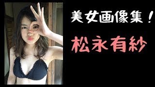 【松永有紗！】８月８日生まれの松永有紗！！！