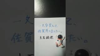 【大喜利】お題・大石絵理。一文字変えて、佐賀感を出したい。 #shorts