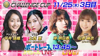 ボートレース｜元NMB48　女優の上西恵が初参戦！｜11月25日（木）13:45～｜多摩川ＳＧ第24回チャレンジカップ3日目8R～12R｜ボートレーススペシャルLIVE