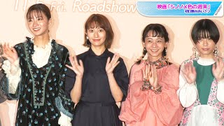 桜井玲香、キャストからの「“シノノメ”キャプテン」に感激　「いいワードもらった」　初主演映画「シノノメ色の週末」初日舞台あいさつ