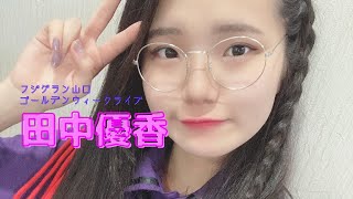 フジグラン山口 ゴールデンウィークアイドルライブ 1日目 田中優香ソロライブ