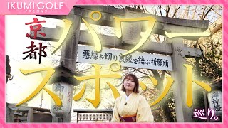 【京都ロケ】久松郁実がパワースポットで運勢アップ！おみくじで2022年を占います！