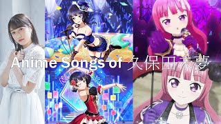 Anime Songs of 久保田未夢(Miyu Kubota)(LoveLive! 虹ヶ咲/Pripara)(For Asia)