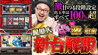 新台解説【パチスロ 激壇蜜】《髭原人》
