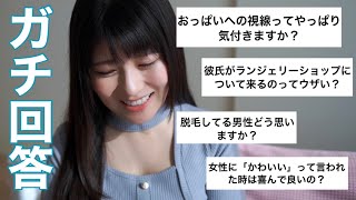 男性諸君の密かな疑問にぶっちゃけガチ回答！