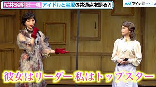 元乃木坂46キャプテン・桜井玲香、元宝塚トップスターの壮一帆と共感「女性ばっかりの世界で芸事を」『SLAPSTICKS』囲み取材