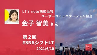 LT3 金子智美さん（note株式会社 ユーザーコミュニケーション担当）