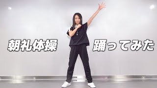 【3年A組】3年ぶりに朝礼体操踊ってみた