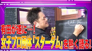 #5【スターダム】有田哲平が女子プロレスの“今”を語る！【魅力と歴史と今のユニット構成】