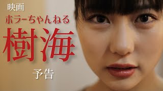 映画「ホラーちゃんねる 樹海」(主演　HKT48田中美久、サイバージャパンダンサーズHARUKA、わちみなみ、瑛　他）