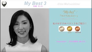 松嶋えいみのmy Best 3！  前編　韓国エンタメ好きの松嶋えいみのオススメ、ベスト３とは？また、サバゲー、サッカー、お酒等についても！