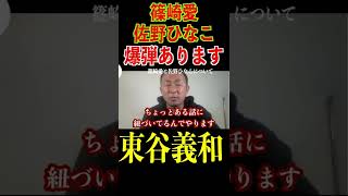 篠崎愛と佐野ひなこの暴露は爆弾級【東谷義和/篠崎愛/佐野ひなこ】#shorts
