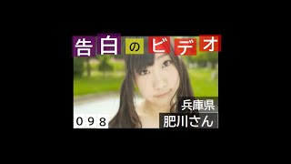 【告白のビデオ】 兵庫県 肥川彩愛さん 【098】