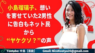 【小島瑠璃子】過去に気になっていた男性2人に告白するも、見事に撃沈した。