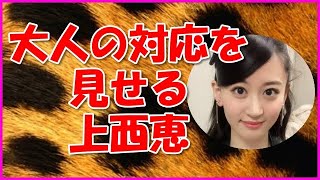 【NMB48】大人の対応を見せる上西恵