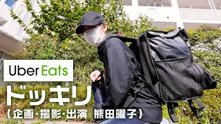 【ドッキリ】UberEats頼んだら熊田曜子だった