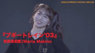 『ブギートレイン’03』牧野真莉愛 Maria Makino