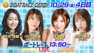 ボートレース｜声優・タレント　マルチに活躍！元AKB48　石田晴香 参戦！｜10月29日（金）13:50～｜平和島ＳＧ第68回ボートレースダービー４日目8R～12R｜ボートレーススペシャルLIVE