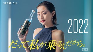 スパシャン2022CM「 だって、私が乗るんだから。 」30秒篇 / SPASHAN(スパシャン)　武田玲奈