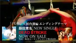 Ena Fujita (藤田恵名) – DEAD STROKE (Baki (バキ) 2nd Season Ending Theme) Commercial (CM) 15s