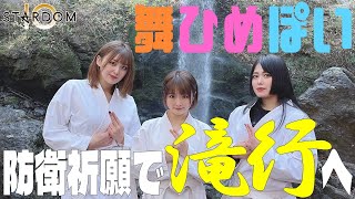 【極寒】アーティスト王者組・舞ひめぽいが防衛祈願で滝行に挑戦！ 2022年のさらなる飛躍誓う!!【STARDOM】