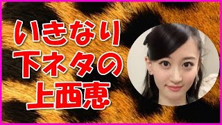 【NMB48】いきなり下ネタの上西恵