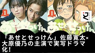 【佐藤寛太】【大原優乃】佐藤寛太は“においフェチ”な気鋭プランナー 大原優乃は“汗っかき”なメガネ女子に。佐藤寛太＆大原優乃、W主演で“あせキュン”ラブストーリー。