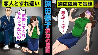 【実話】深田恭子が適応障害になった原因！コロナが関係していた！【アニメ】