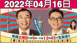 2022.04.16 ナイツのちゃきちゃき大放送 ゲスト: 森咲智美さん、橋本梨菜さん