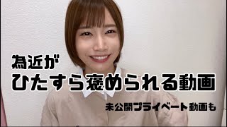 為近がひたすら褒められる動画