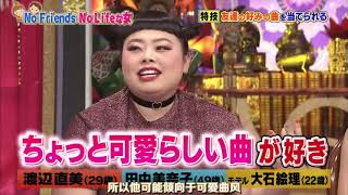 【女が女に怒る夜】【渡辺直美】【田中美奈子】【大石絵理】 友達回の間モルに限友が…本当に友達なの？   24
