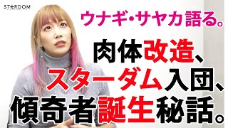 【ウナギ・サヤカ語る②】11kg減量/スターダム移籍/ウナギ・サヤカ誕生/コズエン結成/3.3ゆずぽん戦💖「ド派手にいってやろうかな。1番絶対に目立つ」