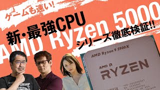 これが史上最強CPU「AMD Ryzen 5000シリーズ」だ！ 鈴木咲さん生PC自作もアリの記念特番【AMD HEROES WORLD 番外編】
