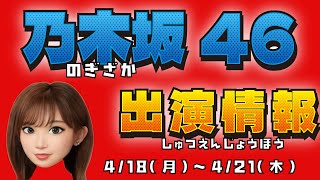 乃木坂46来週のテレビ出演！4/18(月)～24(日)ラヴィットに3人出るよ！