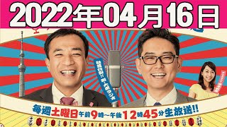 2022.04.16 ナイツのちゃきちゃき大放送 (1) 森咲智美さん、橋本梨菜さん