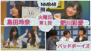 第1回NMB48 島田玲奈　　肥川彩愛　バッドボーイズ【再up 】