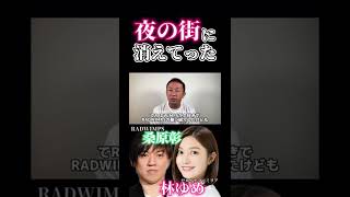 【切り抜き(公認)】#ゼロイチファミリア#林ゆめのプチ爆弾暴露#news小山#ガーシーch #ガーシー切り抜き #shorts #RADWIMPS桑原