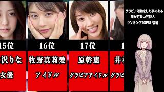グラビア活動をした事のある顔が可愛い芸能人ランキング※後編