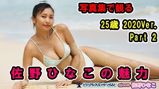 SEXYショット満載　　Vol.079　佐野ひなこ 写真集 SELECT 25歳2020Ver.(Part2)