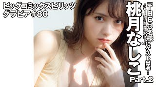 【桃月なしこ　スピリッツグラビア】  「THE3名様～リモートだけじゃ無理じゃね？～」Part.2