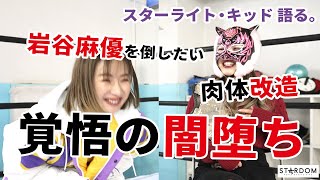 【スターライト・キッド】岩谷麻優を倒したい。覚悟の闇堕ち【STARDOM | スターダム】