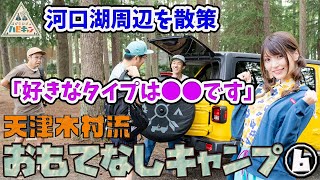 【登山へ行こう】天津・木村流 おもてなしキャンプ 第6話「おぎやはぎのハピキャン」【おぎやはぎ】【天津・木村】【似鳥沙也加】